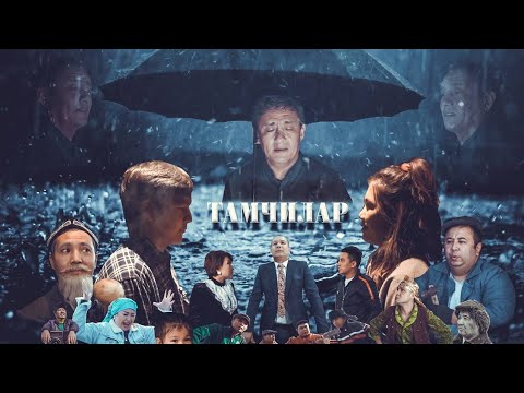 Видео: ТАМЧИЛАР
