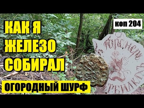 Видео: или ГЛАВНОЕ НАЙТИ "ТО" МЕСТО И НАХОДКИ БУДУТ. коп 204