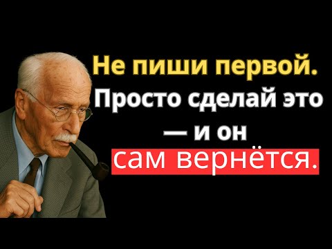 Видео: Не пиши ему. Не блокируй. Сделай ЭТО — и он вернётся! | Карл Юнг