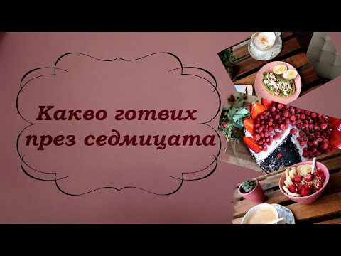 Видео: Какво готвих през седмицата