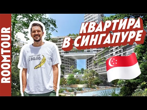 Видео: Рум Тур по БОЛЬШОЙ квартире в Сингапуре. Жизнь с помощницей! Как живут другие. Рум тур 288.