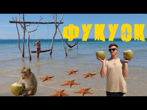 Видео: Фукуок 2025 - Райский остров во Вьетнаме. Цены, аренда, топовые пляжи и достопримечательности.