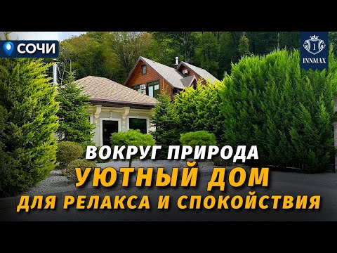 Видео: ДОМ С РЕМОНТОМ В СОЧИ. ПРИРОДА И ТИШИНА №370 #купитьдомвсочи #недвижимостьсочи #innmax #домасочи