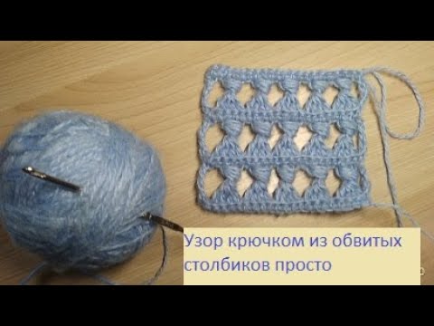 Видео: Красивый узор из пышных и обвитых столбиков крючком просто/ a pattern of entwined columns