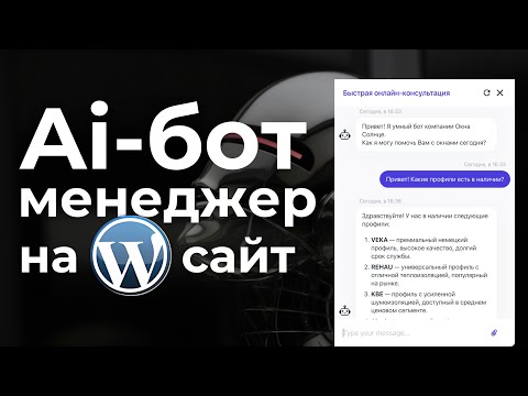 Видео: Создание Ai-бота с мозгами ChatGPT для Wordpress сайта. По-шагам!