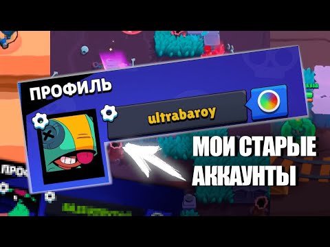 Видео: Мои старые аккаунты в бравл старсе...