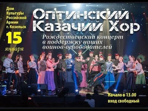 Видео: Рождественский концерт в Козельске. Оптинский казачий хор.