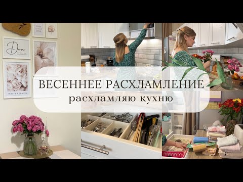 Видео: ВЕСЕННЕЕ РАСХЛАМЛЕНИЕ КУХНИ | МОТИВАЦИЯ НА УБОРКУ | ПОРЯДОК НА КУХНЕ