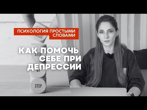 Видео: Как помочь себе, если у вас депрессия