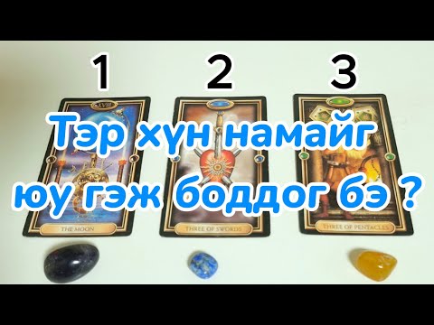 Видео: Тэр хүн намайг юу гэж боддог бэ ? Хэзээч үзсэн болох Tarot merge Тарот мэргэ