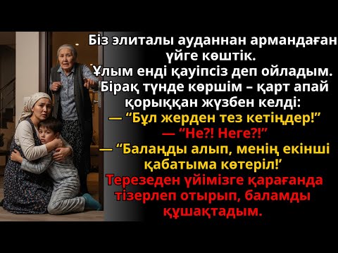 Видео: арман үйіне көштік, бірақ түнде көрші “тез кет!” деп сыбырлады | Әсерлі әңгіме - Жаңа әңгіме