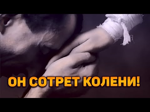 Видео: Он сотрет колени! В чем он хочет покаяться?