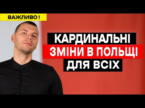 Видео: КАРДИНАЛЬНІ зміни в ПОЛЬЩІ. Торкнуться УСІХ! Від бізнесів до студентів!