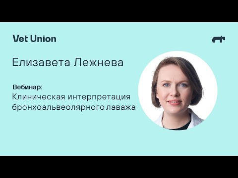 Видео: Клиническая интерпретация бронхоальвеолярного лаважа