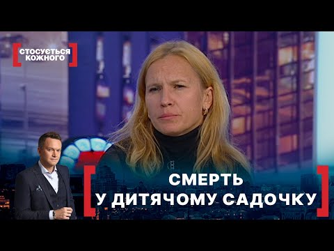 Видео: СМЕРТЬ У ДИТЯЧОМУ САДОЧКУ. Стосується кожного. Ефір від 01.11.2021