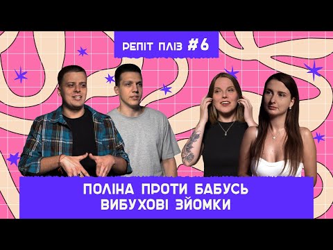 Видео: Вибуховий випуск та коли Настя порвала ліфчик. Репіт пліз №6