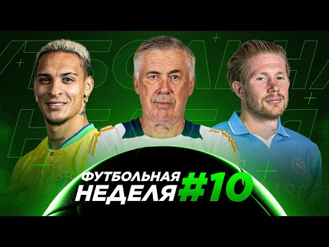 Видео: ФУТБОЛЬНАЯ НЕДЕЛЯ #10. ЧЕМПИОНСТВО БАРСЕЛОНЫ. АНЧЕЛОТТИ ВОЗГЛАВИЛ БРАЗИЛИЮ. РЕАЛ КУПИЛ ЗАЩИТНИКА