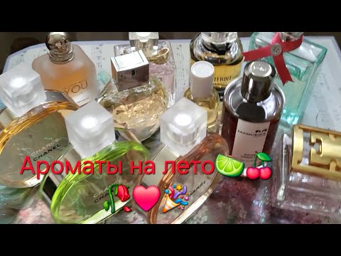 Видео: Ароматы на лето.🎉🍇🍋🌹🪻🍋‍🟩🍒❤️🌸