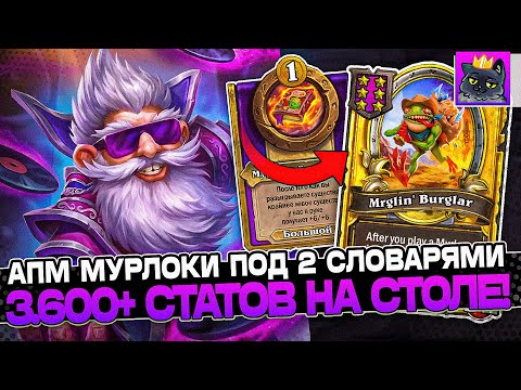 Видео: Раскрутка МУРЛОКОВ под ДВУМЯ СЛОВАРЯМИ! 3.600+ СТАТОВ на СТОЛЕ! / Guddumpog Guddummit Hearthstone