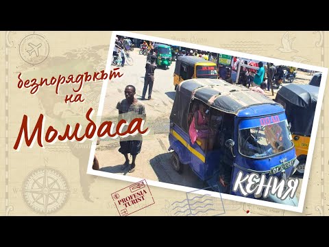 Видео: Безпорядъкът на Момбаса, Кения - Професия турист - Kenya, Mombasa
