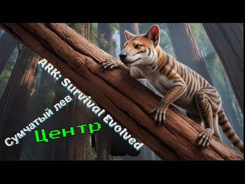 Видео: 🦖Ark Survival Evolved🦖выживание на карте The Center #19 Секвойка сумчатый лев!