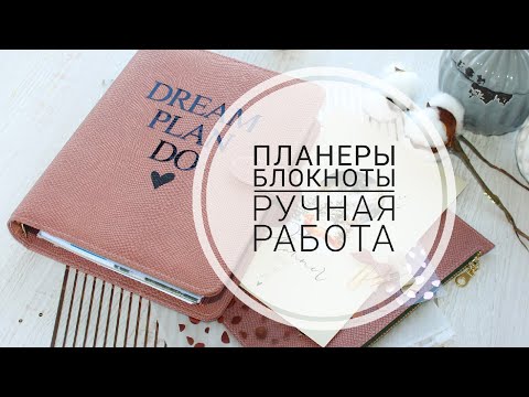 Видео: Планеры. Блокноты ручной работы