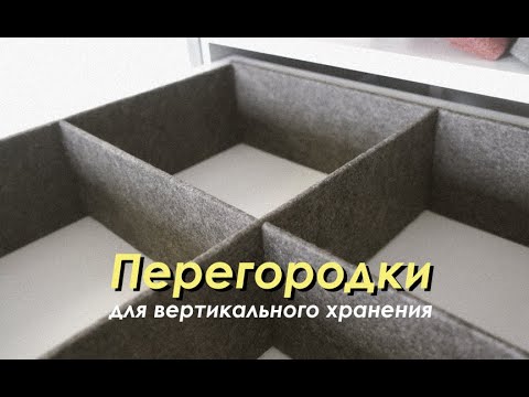 Видео: DIY Организация ЯЩИКОВ / ПЕРЕГОРОДКИ