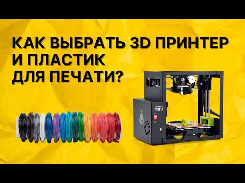 Видео: Как выбрать первый пластик и первый 3D-принтер?