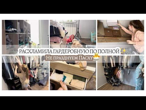 Видео: Сделала для себя «невозможное»🥳 Не празднуем Пасху🐣 Расхламнение гардероба по полной✅