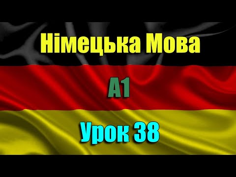 Видео: Німецька Мова І А1 І Урок 38 з ким і як