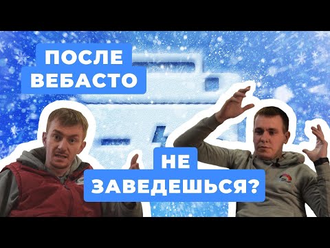 Видео: Как Вебасто влияет на аккумулятор? Как сильно садит? Стоит ли ставить AGM?