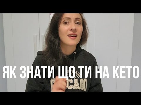 Видео: Кава зі мною: Як зрозуміти, що ви в китозі? Ознаки входу в кетоз