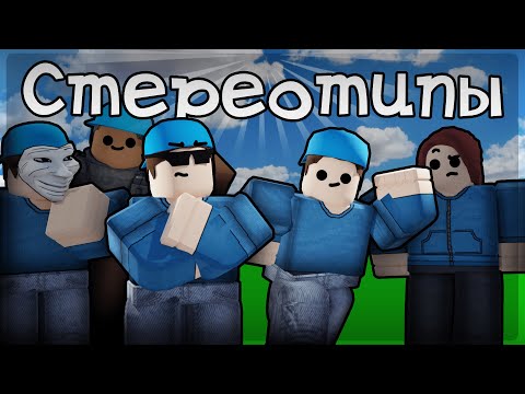 Видео: Стереотипы Скинов В Арсенале | Roblox Arsenal