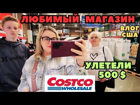 Видео: Любимый Магазин 500$ Улетели ЗАКУПКА в COSTCO Заказала Очки
