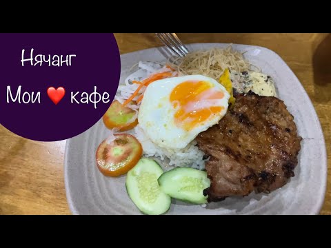 Видео: Наши любимые кафе в Нячанге. От 0,5$ до 2,5$ что тут поесть за эти деньги? UPD в описании👇 #нячанг