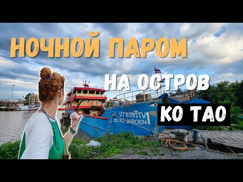 Видео: Едем на остров Ко Тао в Таиланде на ночном грузовом пароме