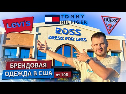 Видео: Цирк или Стиль? Раскрываю Цены на Брендовую Одежду в США!