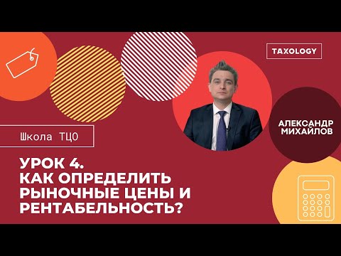 Видео: Школа ТЦО. Урок 4. Как определить рыночные цены и рентабельность?