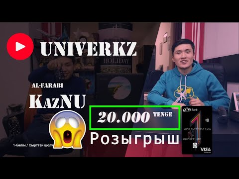 Видео: КазГУ - видеошолу ! Қазақстандағы ең үлкен университет! КазНУ / ҚазҰУ / аль-Фараби