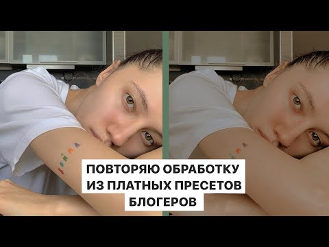 Видео: ОБРАБАТЫВАЕМ ФОТО КАК В ПРЕСЕТАХ У БЛОГЕРОВ