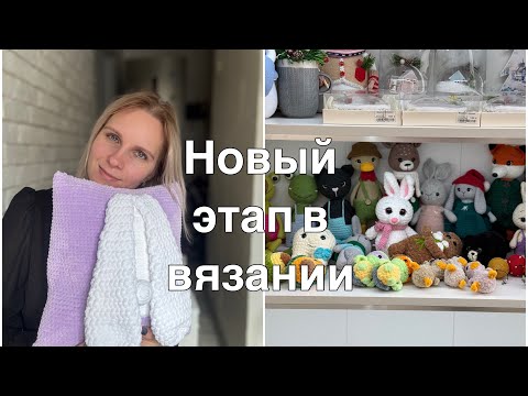 Видео: Арендовала полку в магазине «Твоя полка»//Болтаю про цены//Вязовлог