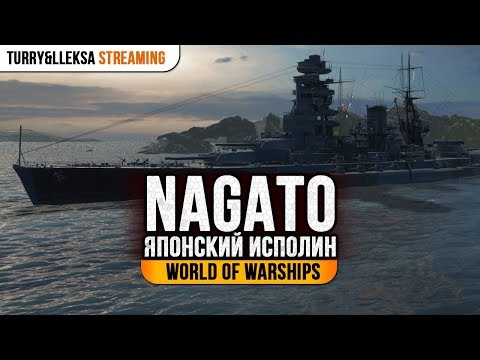 Видео: ✔️ NAGATO 🔥 ХОРОШО, НО МОЖНО ЛУЧШЕ World of Warships