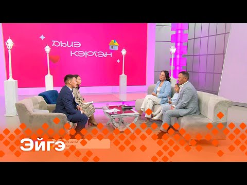 Видео: «Эйгэ»: олоххо тардыһыылаах, доруобуйаларынан хааччахтаах дьон ыалдьыттаатылар (14.11.24)