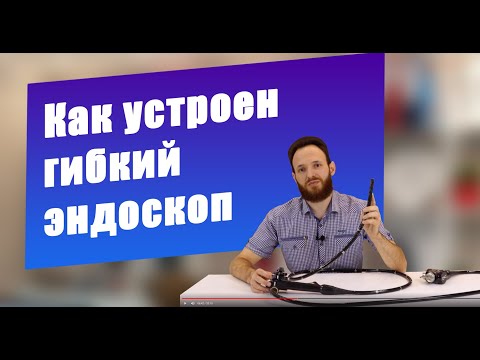 Видео: Ремонт эндоскопа. Как устроен гибкий эндоскоп | CordisMed