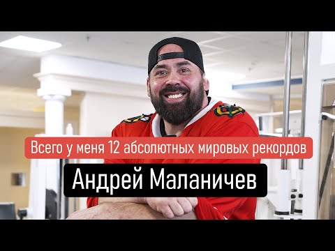 Видео: Андрей Маланичев | Всего у меня 12 мировых рекордов | Спортивный клуб Марк Аврелий