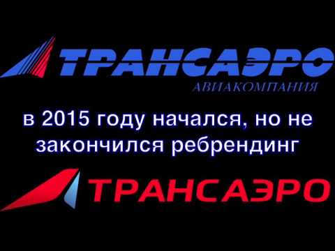 Видео: Прощание с "ТРАНСАЭРО" /  "TRANSAERO"