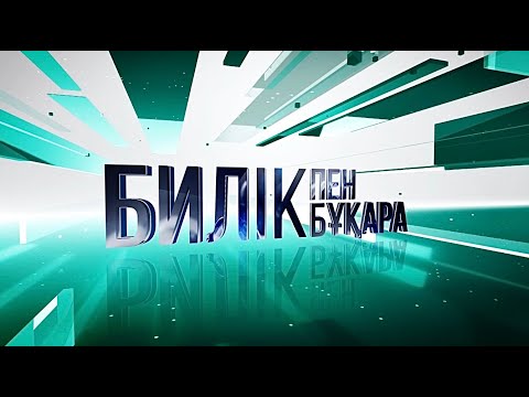Видео: Билік пен бұқара | Құқық үстемдігі - тұрақты мемлекет негізі