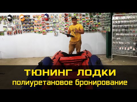 Видео: Полиуретановое бронирование, тюнинг лодки ПВХ из г.Ухта