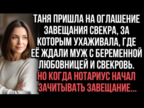 Видео: Таня пришла на оглашение завещания свекра.Там были муж с любовницей и свекровь.Нотариус начал читать