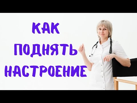 Видео: Как поднять настроение Доктор Лисенкова